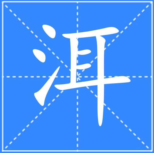 洱