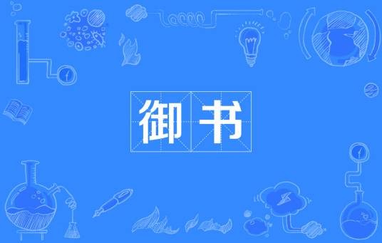 御书