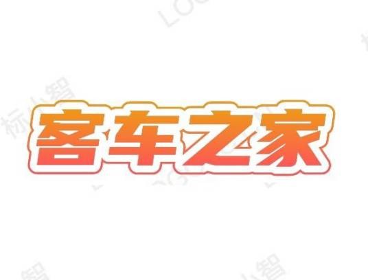客车之家