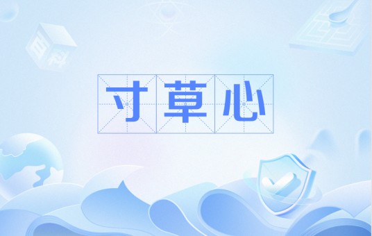寸草心（汉语词语）