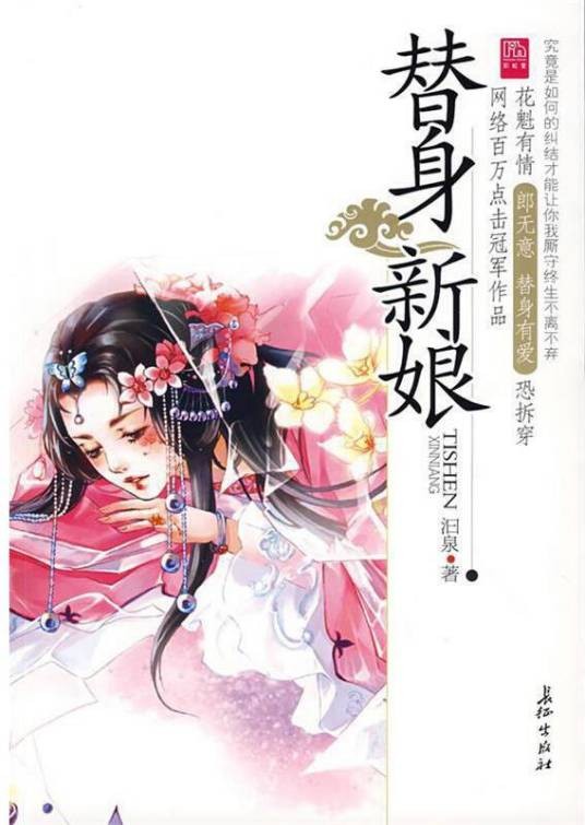 替身新娘（2008年长征出版社出版的图书）