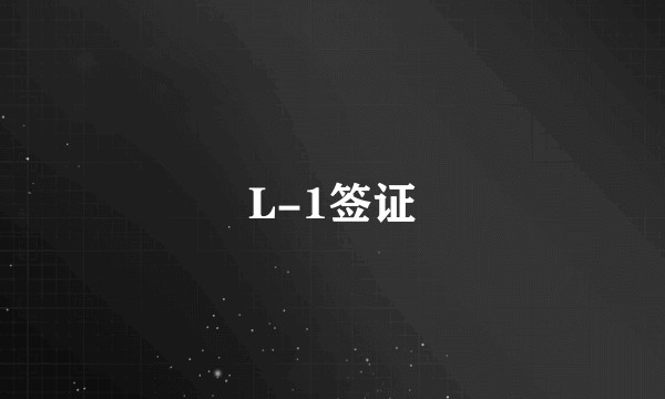 L-1签证