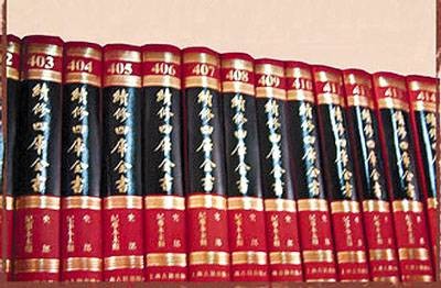 续修四库全书