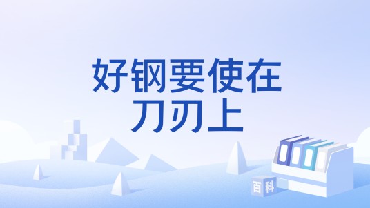好钢要使在刀刃上