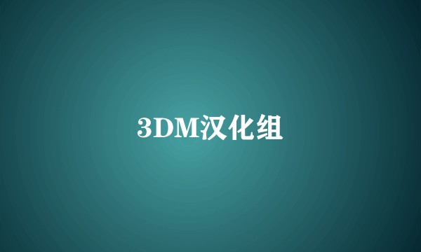 3DM汉化组