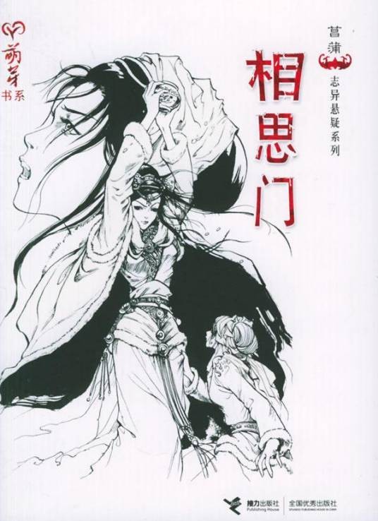 相思门（2006年接力出版社出版的图书）