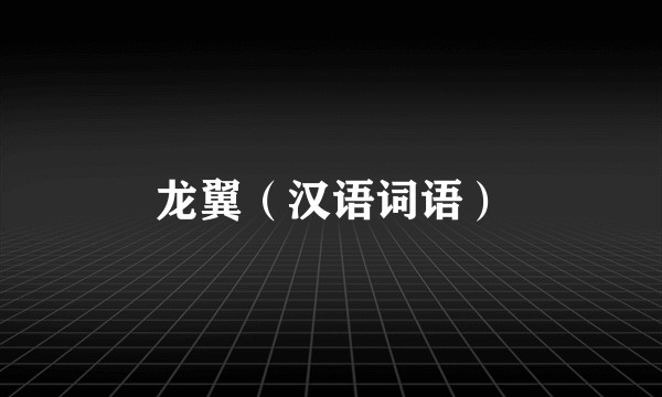 龙翼（汉语词语）