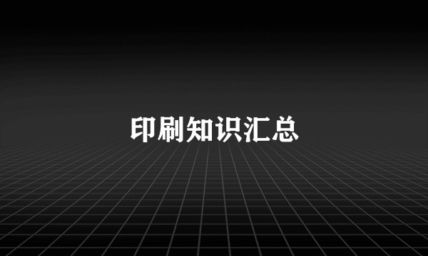 印刷知识汇总