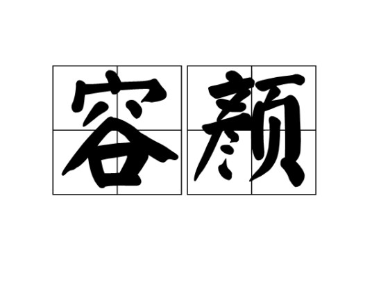 容颜（汉语词汇）