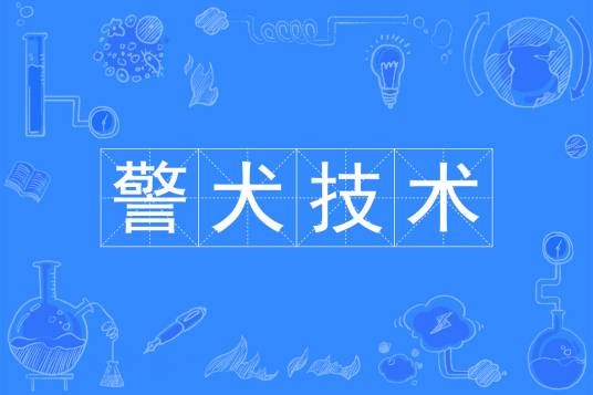 警犬技术（公安学类本科专业）