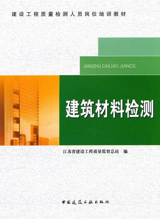 建筑材料检测（2013年化学工业出版社出版的图书）