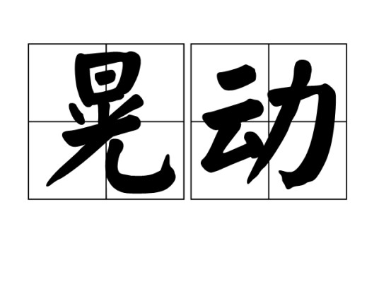 晃动
