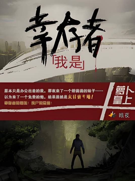 我是幸存者（萝卜皇上创作的小说）