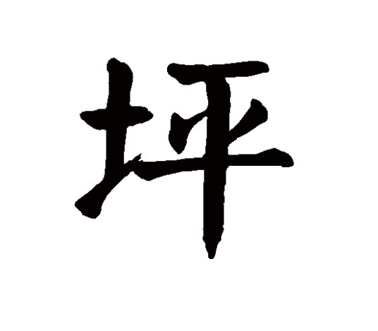 坪