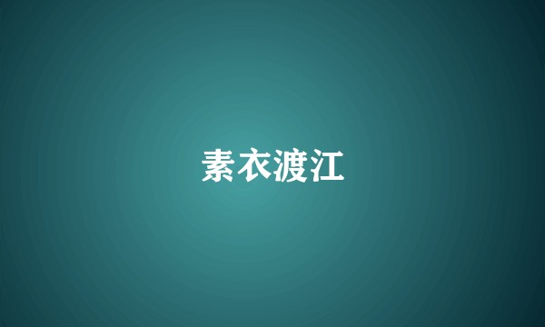 素衣渡江