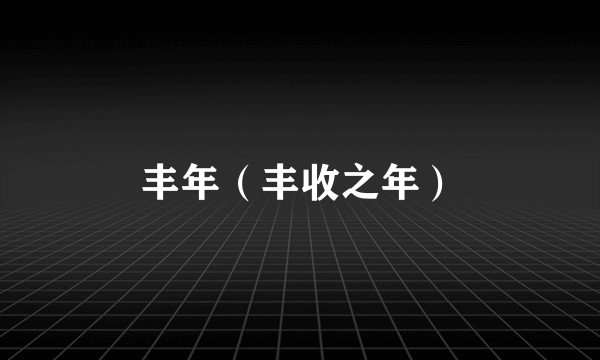 丰年（丰收之年）