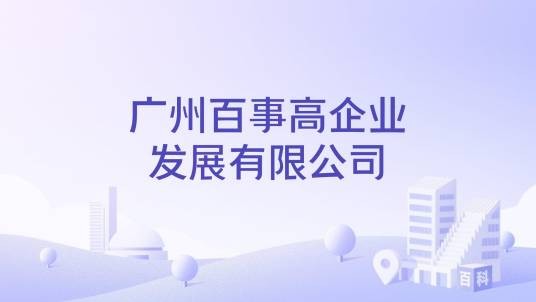 广州百事高企业发展有限公司