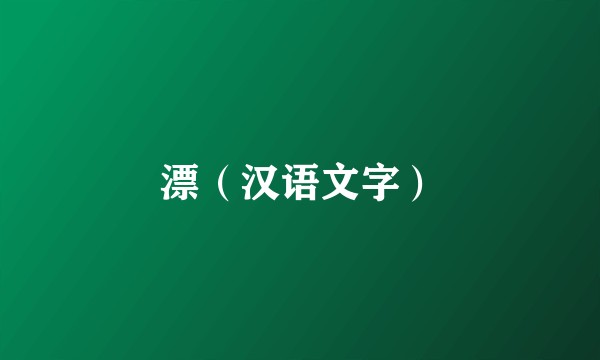 漂（汉语文字）