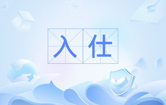 入仕（汉语词语）