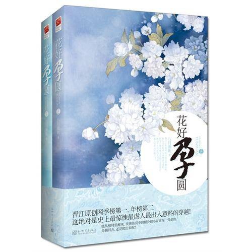 花好孕圆