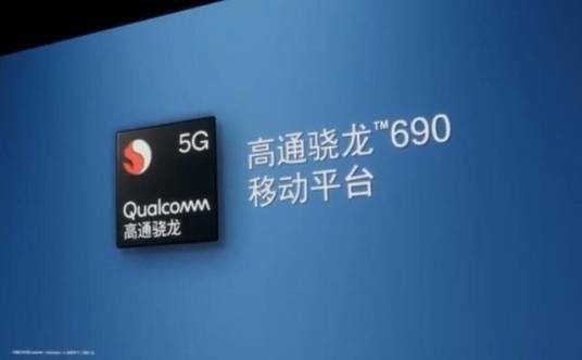 骁龙690