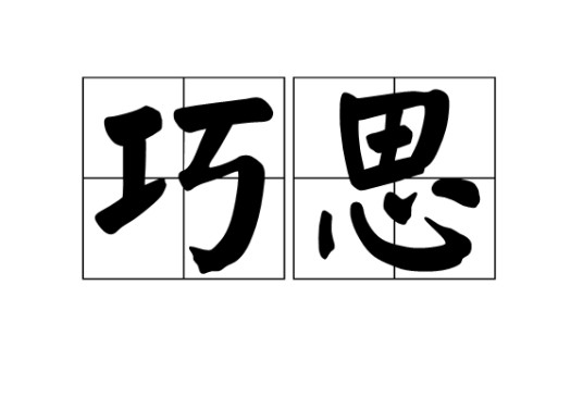 巧思