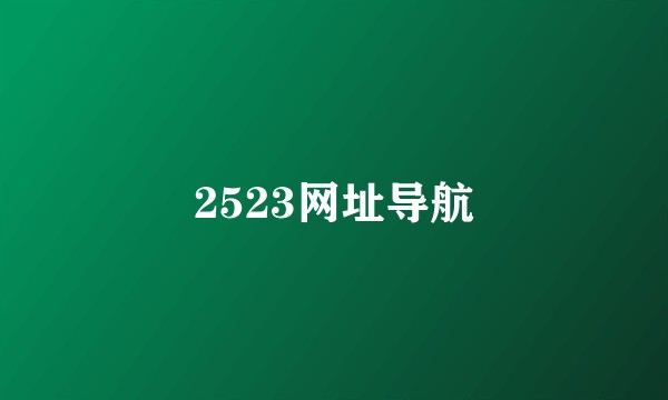 2523网址导航