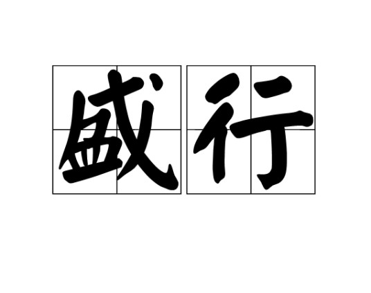 盛行（文化术语）