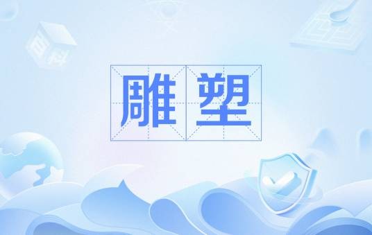 雕塑（中国普通高等学校本科专业）
