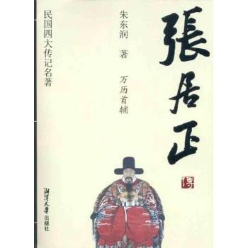 张居正传（朱东润撰写的张居正传记著作）