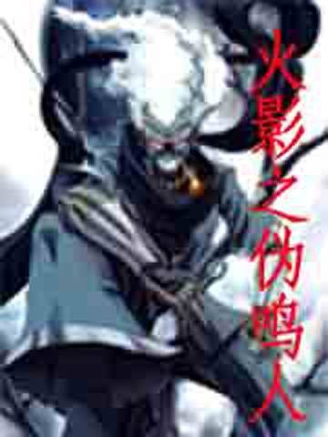 火影之伪鸣人