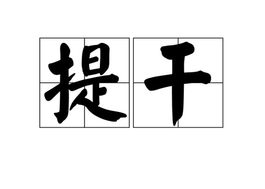 提干