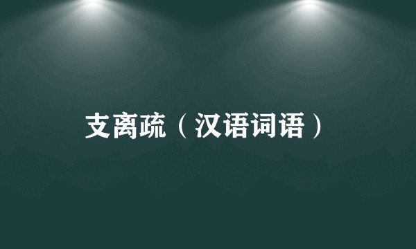 支离疏（汉语词语）