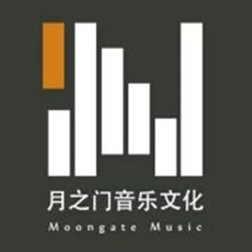 成都月之门音乐文化传播有限公司