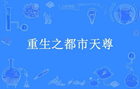 重生之都市天尊（一剑三千里所著小说）
