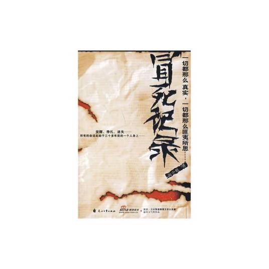 冒死记录（2018年江苏凤凰文艺出版社出版的图书）