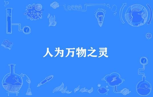 人为万物之灵