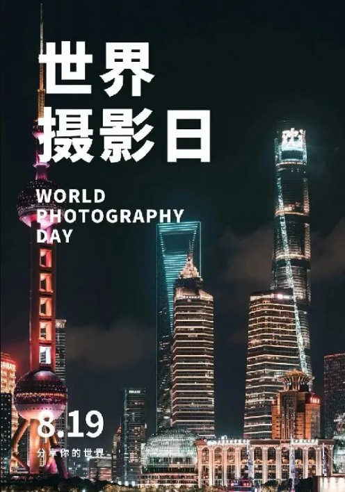 世界摄影日