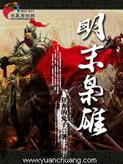 明末枭雄