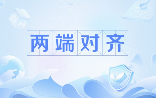 两端对齐