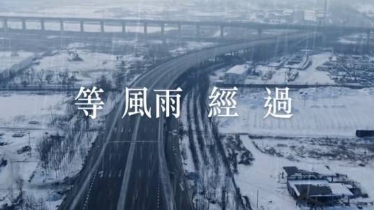 等风雨经过
