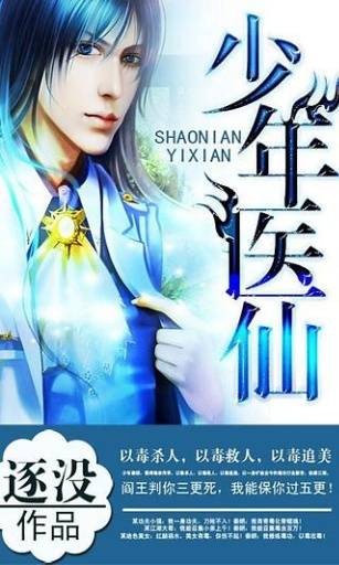 少年医仙（逐没创作的都市生活类网络小说）