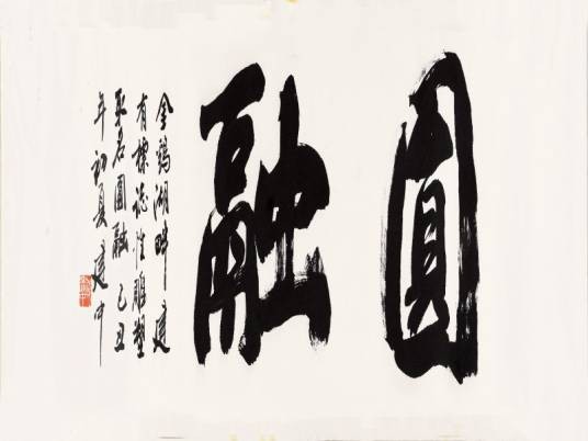 圆融（汉语佛教术语）