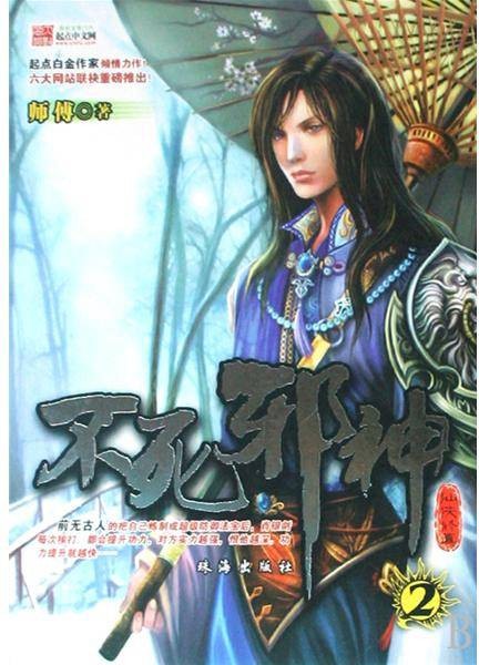 不死邪神（师傅创作的网络小说）