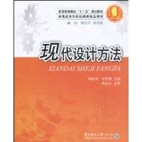 现代设计方法（2009年8月华中科技大学出版社出版的图书）