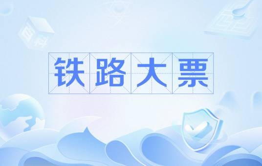 铁路大票