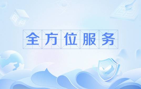 全方位服务