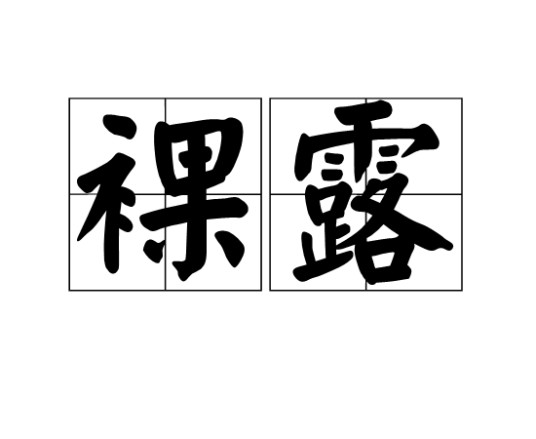 裸露