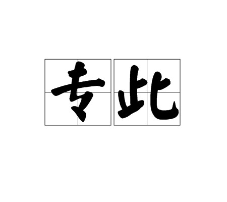 专此