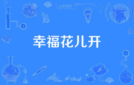 幸福花儿开（公安部金盾影视文化中心出品的电视剧）